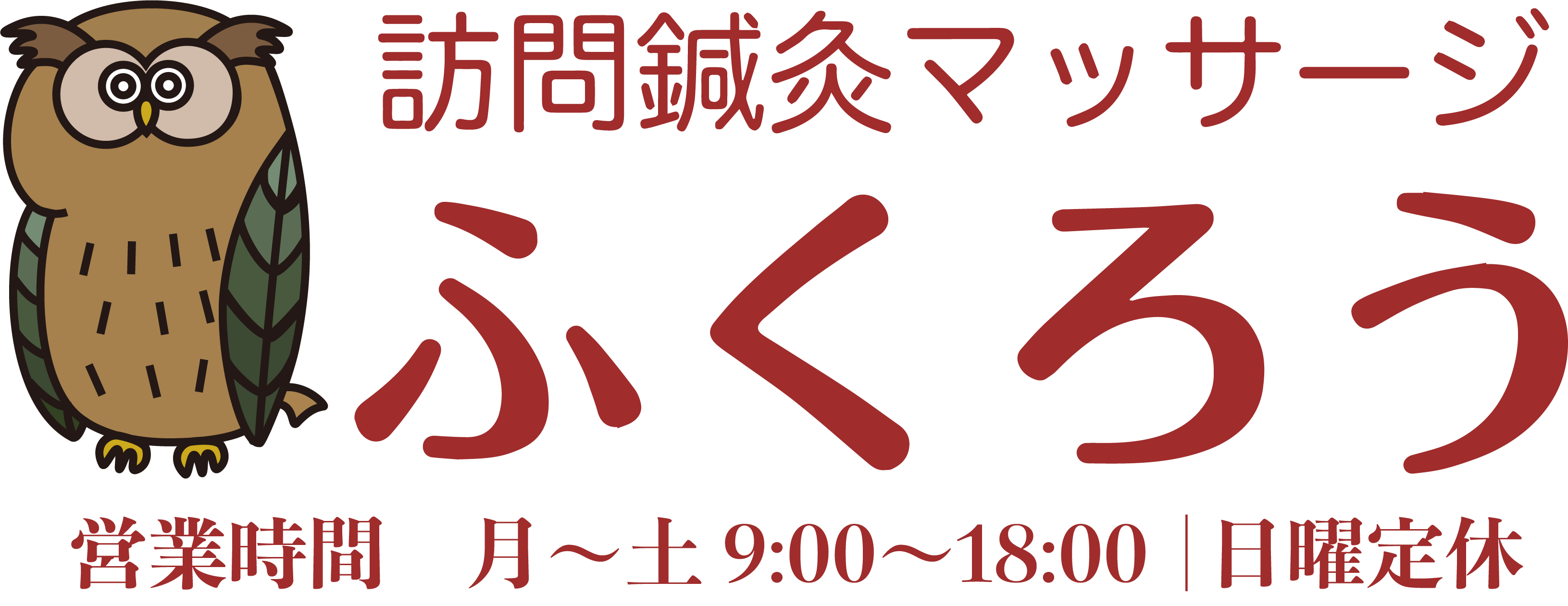 訪問鍼灸マッサージふくろう　藤沢・茅ヶ崎・平塚エリアのご自宅や施設に伺います！